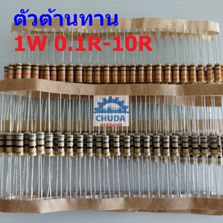 ตัวต้านทาน 1W ขนาด 0.1R ถึง 10R ตัว R รีซิสเตอร์ Carbon Film Resistor 1W 5% #CF 1W (1 ตัว)