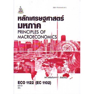 ECO1122 (ECO1102) (EC112) 63121 หลักเศรษฐศาสตร์มหภาค