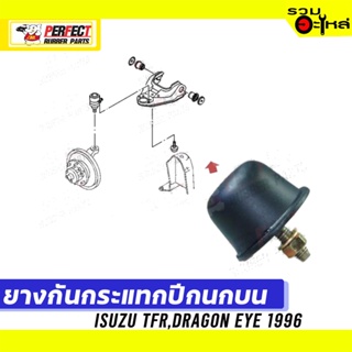 ยางกันกระแทกปีกนก ISUZU DRAGON EYE 2.5,2.8 1996 📌บน:8-94239-086-0 📌(ราคาต่อชิ้น)