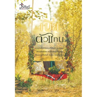 [พร้อมส่ง] หนังสือเมียตัวแทน#นิยายโรแมนติกไทย,สนพ.วรศิษฏ์,วรศิษฏ์