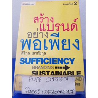 สร้างแบรนด์อย่างพอเพียง / ศิริกุล เลากัยกุล / หนังสือธุรกิจ / 16พย.