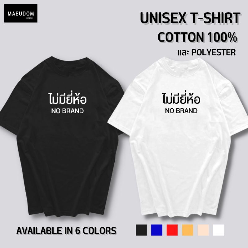 เสื้อยืด ไม่มียี่ห้อ ผ้า Cotton 100% และ เนื้อผ้า Signature เฉพาะแบรนด์ MAE UDOM