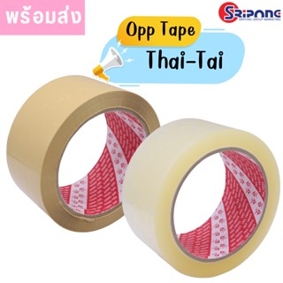เทปปิดกล่อง OPP เทปใส Thai-Tai 100 หลา