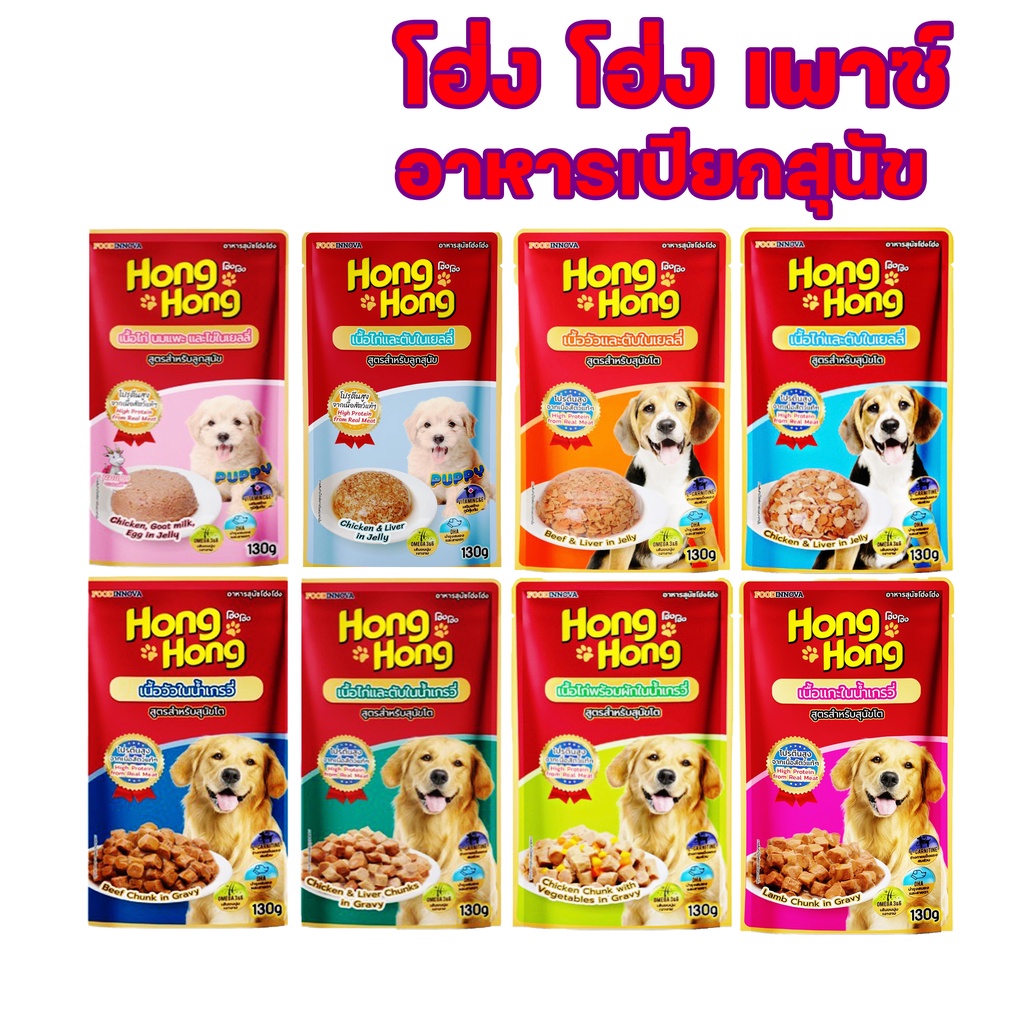 [แบบ1ซอง] โฮ่งโฮ่ง Hong Hong Pouch อาหารเปียกสุนัขชนิดซอง 130g. โฮ่งโฮ่ง เพาซ์ โฮ่งๆ