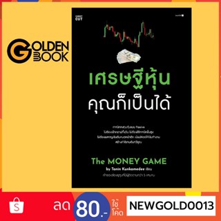 Goldenbook : หนังสือ   เศรษฐีหุ้น คุณก็เป็นได้