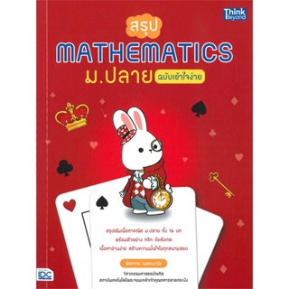 [พร้อมส่ง] หนังสือสรุป Mathematics ม.ปลาย ฉบับเข้าใจง่าย#ชั้นมัธยมปลาย,สนพ.Think Beyond,พิชชากร เนตรนวนิล