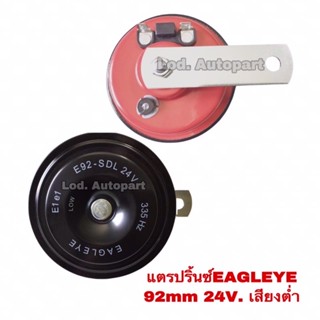 แตรปริ้นEAGLEYE “อีเกิลอาย”92mm.24V.เสียงต่ำ