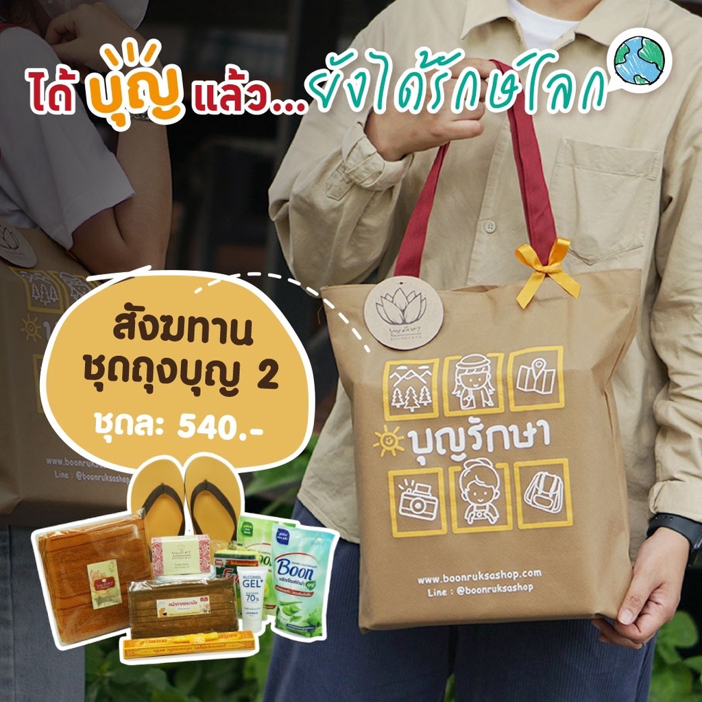 สังฆทานแนวใหม่ สังฆทานถุงบุญ2 ลาย3 (ถุงรักษ์โลก) by บุญรักษา | ชุดสังฆทาน ชุดถวายพระ เครื่องไทยธรรม