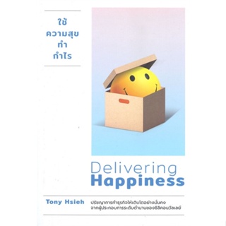 หนังสือ ใช้ความสุขทำกำไร ฉ.ปรับปรุง หนังสือ บริหาร ธุรกิจ #อ่านได้อ่านดี ISBN 9786162870729