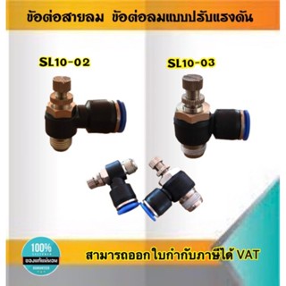 ข้อต่อสายลม ข้อต่อลมแบบปรับแรงดัน SL10-02, SL10-03