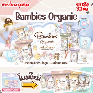 ยกลัง ผ้าอ้อมสำเร็จรูป Bambies Organic แบมบี้ส์ ออแกนิก ผ้าอ้อมเด็ก แพมเพิส แบบเทป แบบกางเกง