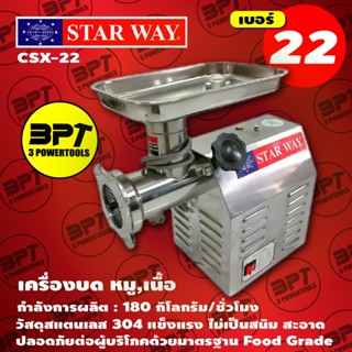 เครื่องบด หมู,เนื้อ STARWAY SXC-22 เบอร์ #22 ผลิตจากวัสดุสแตนเลสทั้งตัว