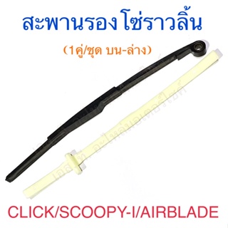 สะพานรองโซ่ราวลิ้น ยางดันโซ่ราวลิ้น 1คู่/ชุด บน-ล่าง CLICK CLICK-I SCOOPY-I AIRBLADE