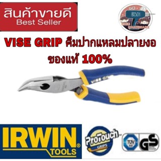 IRWIN VISE GRIP. คีมปากแหลมปลายงอ 8 นิ้ว ของแท้ 100%