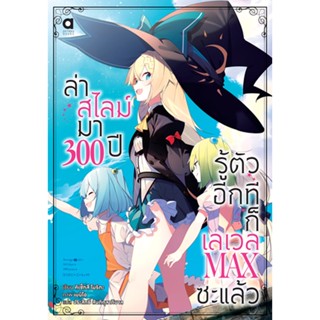 ล่าสไลม์มา 300 ปีรู้ตัวอีกทีก็เลเวล MAX ซะแล้ว เล่ม 5