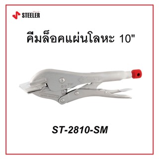 STEELER คีมล็อคแผ่นโลหะ 10 HEAVY LOCK 10SM รุ่น ST-2810-SM ด้ามผลิตจากเหล็กคัดพิเศษเกรด Cr-Mo