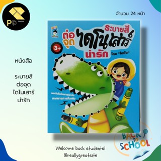 หนังสือ ระบายสี ต่อจุด ไดโนเสาร์ น่ารัก : เตรียมความพร้อมสำหรับเด็ก ฝึกเชาวน์ปัญญา เสริมพัฒนาการ นักเขียน โอซัง