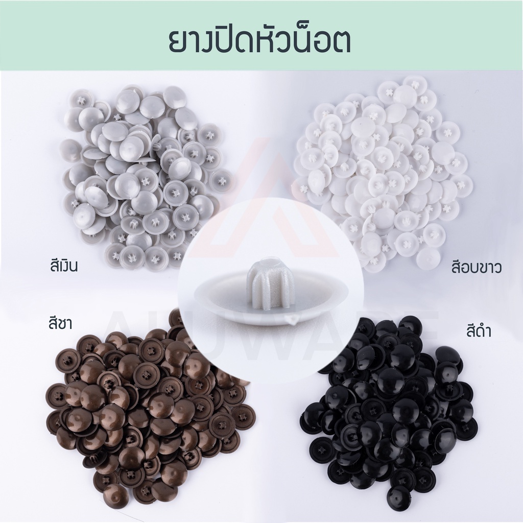 จุกปิดหัวน็อต [100ตัว] ( อบขาว เงิน ชา ดำ ) พลาสติกปิดหัวน็อต ยางปิดหัวน็อต ยาง ปิดน็อต น้อต น้อด น็