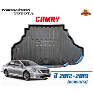 ถาดท้ายรถ ตรงรุ่น Toyota Camry (ACV50/51) 2012-2018 (น้ำมัน) (ขนส่งKerry 1-2วันของถึง) ถาดวางท้ายรถ ถาดรองท้ายรถยกขอบ ถา