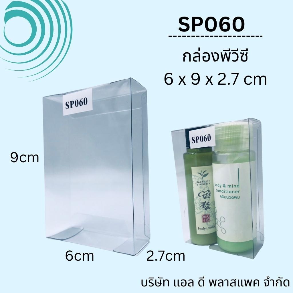 (100ใบ)SP060กล่องพลาสติกใสพีวีซีขนาด6x9x2.7cm กล่องสบู่ใส แพคเกจกล่องใส่ กล่องใส่ของชำร่วย