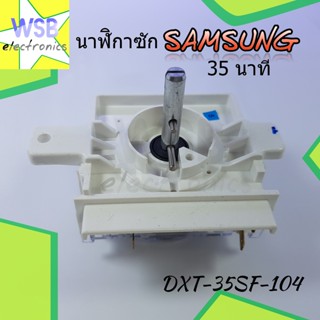 นาฬิกาซัก ทามเมอร์ซัก TIMER WASHING SAMSUNG DXT-35SF-104 แท้ ลานซัก ซัมซุง อะไหล่เครื่องซักผ้า