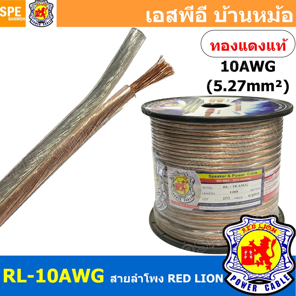[ 1 เมตร ] RL-10 สายลำโพง RED LION สายลำโพง ทองแดงแท้ REDLION สายลำโพง ทองแดงแท้ขนาด 10 AWG RED LION Speaker Cable 10...