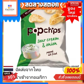 Popchips Sour Cream &amp; Onion ป๊อปชิป ซาวครีมและหัวหอม 142 กรัมPopchips Crème Sure &amp; Oignon Popchips Crème Sure et Oignon