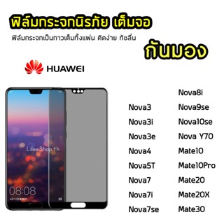 iFilm ฟิล์มกันมอง Huawei กระจกนิรภัย เต็มจอ Nova3 Nova3i Nova5T Nova7 Nova7i Nova7se ฟิล์มกันเสือก กันมอง Film Privacy