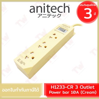 Anitech Plug H1233 3 Outlet power bar 10A (Cream) ปลั๊กไฟ 1 สวิตช์ 3 ช่อง  สีครีม ประกัน 3ปี