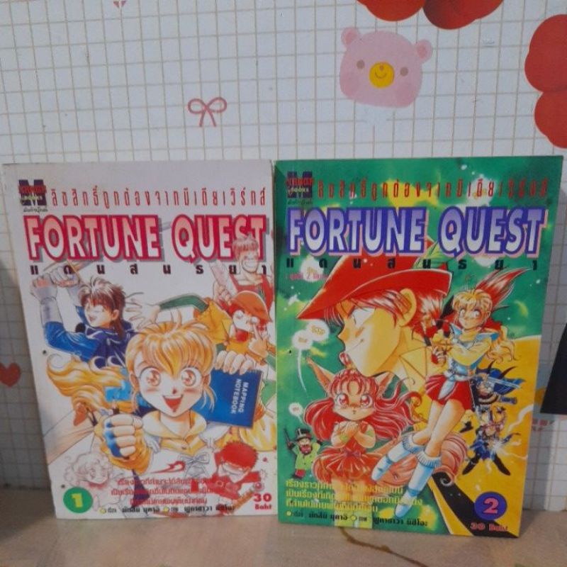 เรื่องFORTUNE QUEST(1-2จบ)