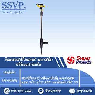 สปริงเกลอร์อิมแพค ปรับองศาฉีดได้ พร้อมขาปักแบบสวมท่อ และก้านต่อ รุ่น RC-AZ+ SET รหัส 355-028531 (แพ็ค 1 ตัว)