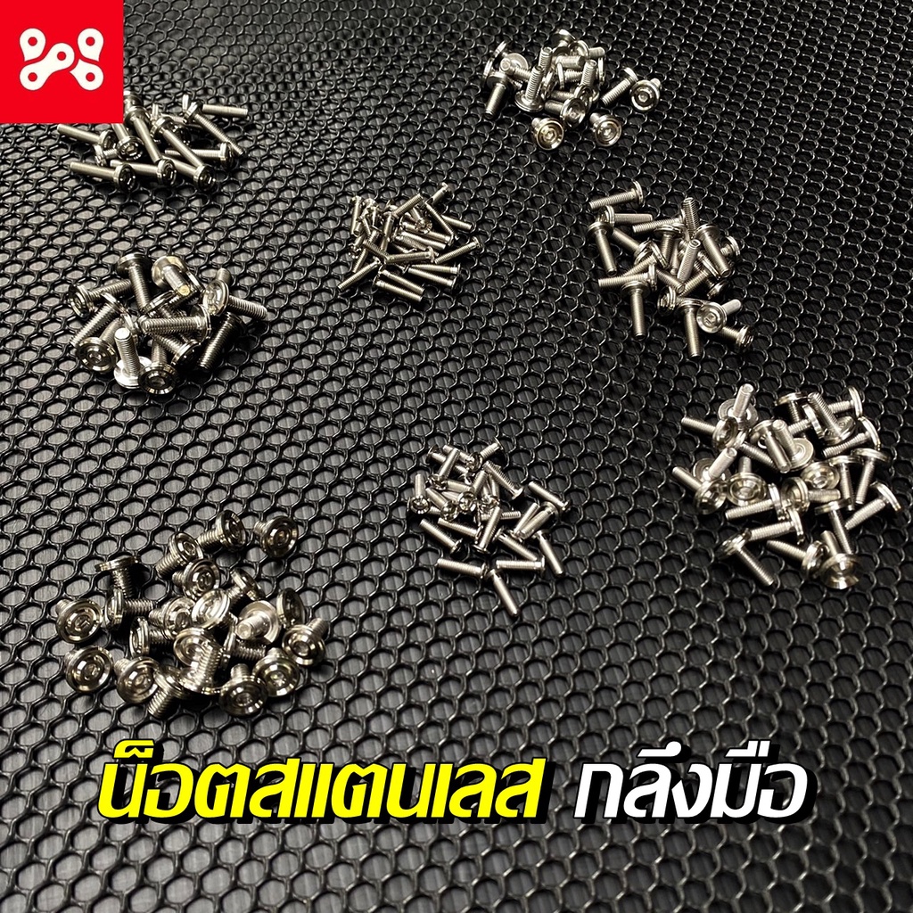 น็อตคอนโซล เรียบร่อง งานกลึงมือ เลส น็อตชุดสี น๊อตชุดสี น็อตคอนโซลยึดเปลือก(ราคาตัวละ) น็อตเลสแท้