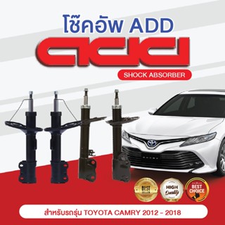 โช๊คอัพ ADD TOYOTA CAMRY 2012 - 2018 รุ่น ACV50