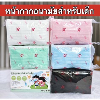 Gamsai Medical Mask Kids หน้ากากอนามัยทางการแพทย์เด็ก (50ชิ้น) หนา3ชั้น BFE VFE PFE 99% กันฝุ่นpm2.5 แมสทางการแพทย์เด็ก