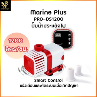 ปั๊มน้ำประหยัดไฟ Marine Plus Pro DS-S1200 ปั๊มน้ำบ่อปลา ปั๊มน้ำบ่อกรอง ปั๊มตู้ปลา ปั๊มน้ำ Water Pump