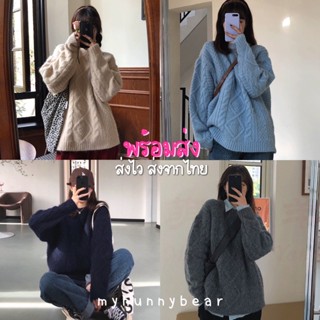 myhunnybear 🌷พร้อมส่ง🌷 สเวตเตอร์ ไหมพรม ผ้าหนา นุ่ม อุ่นๆ โอเวอร์ไซส์ ( fluffy oversize knitted sweater )