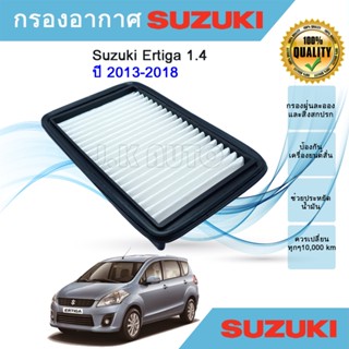 กรองอากาศ ไส้กรองอากาศ Suzuki Ertiga 1.4 ปี 2013-2018