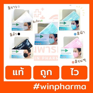 หน้ากากอนามัย Next Health TLM เขียว ฟ้า ขาว ดำ (50s)