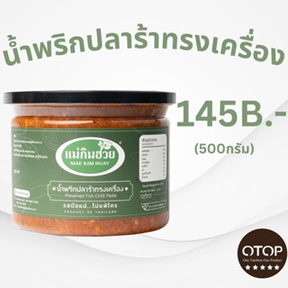 นํ้าพริกปลาร้าทรงเครื่องแม่กิมฮวย ขนาด 500 กรัม