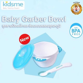 Kidsme ชุดชามป้อนเล็กและช้อนแบบแสดงอุณหภูมิ 4m+ Baby Garber Bowl