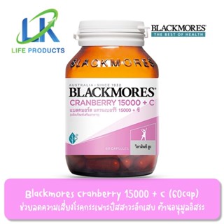 Blackmores Cranberry 15000 + C (60 cap) แบลคมอร์ส แครนเบอร์รี่ 15000 + ซี (60 แคปซูล)