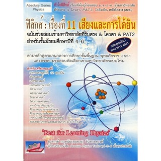 9786167706467 : ฟิสิกส์ : เรื่องที่ 11 เสียงและการได้ยิน