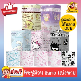 กระดาษทิชชู่ม้วนลายการ์ตูนซานริโอ้ Roll Tissue Sanrio (Cinnamoroll, Pompompurin, Hello Kitty, Little Twin Stars, Bad Bad