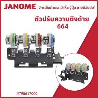 ตัวปรับความตึงด้าย 664