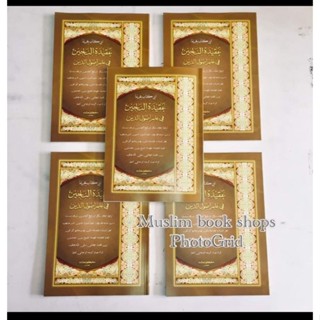 หนังสือ อะกีดะตุล นาญีน عقيدة الناجين