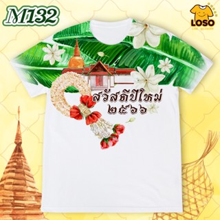 ลายเสื้อปีใหม่รุ่น MAX รหัส (M132-M134)