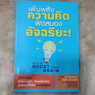 เพิ่มพลังความคิด ฟิตสมองอัจฉริยะ !/เขียน Michael Powell (ไมเคิล พาวเวลล์)ผู้แปล กวิวัณย์ ตันธนวิกรัย(มือสองสภาพดี)