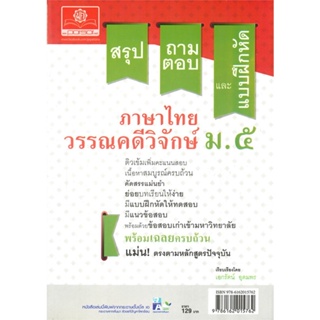 หนังสือ ภาษาไทย ม.5 วรรณคดีวิจักษ์ ผู้แต่ง เอกรัตน์ สนพ. พ.ศ.พัฒนา หนังสือคู่มือเรียน คู่มือเตรียมสอบ