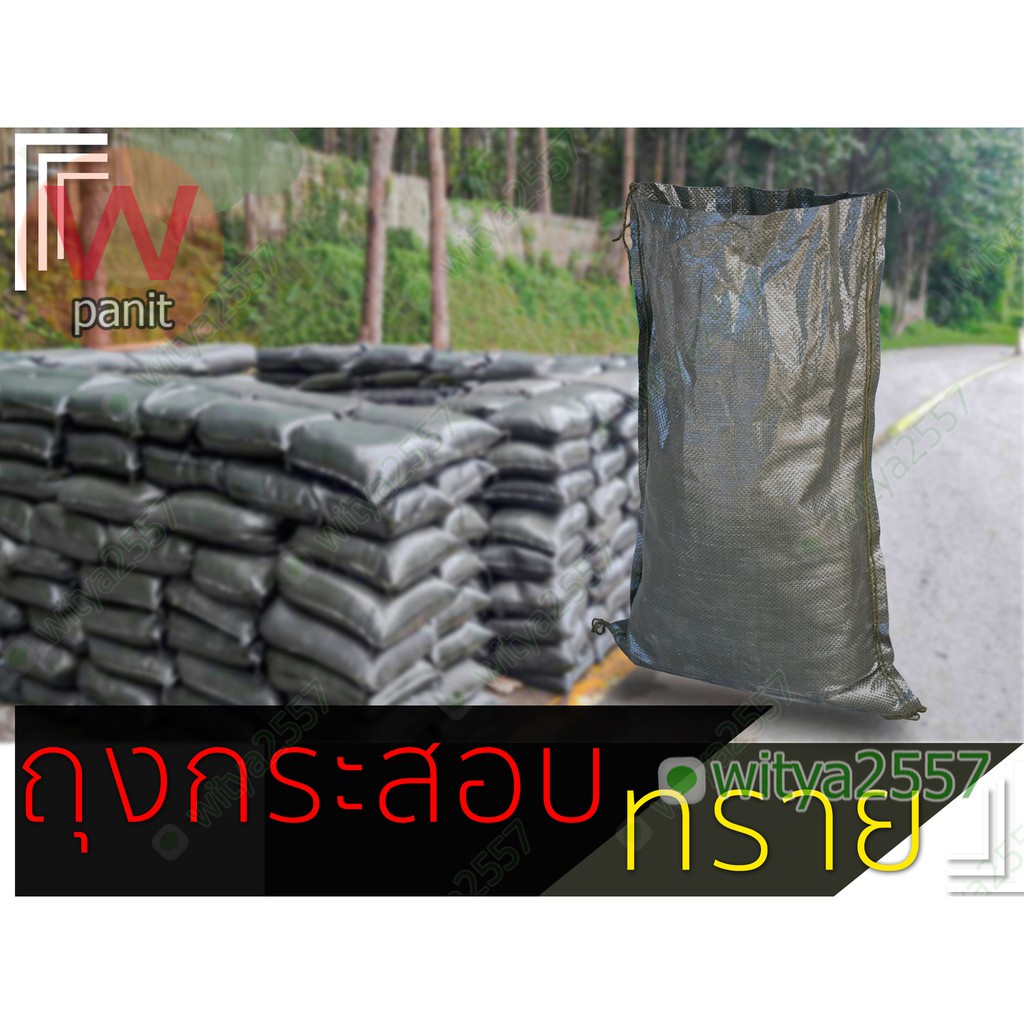 กระสอบทรายบังเกอร์ ป้องกันน้ำท่วม เคลือบลามิเนต เกรดพรีเมียม เหนียวทน เคลือบ2ด้าน