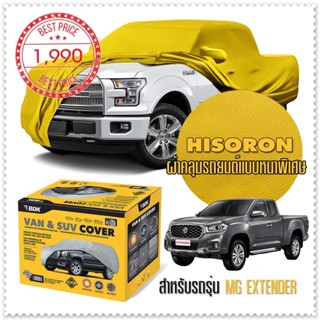 ผ้าคลุมรถยนต์ MG-EXTENDER สีเหลือง ไฮโซรอน Hisoron ระดับพรีเมียม แบบหนาพิเศษ Premium Car Cover Waterproof